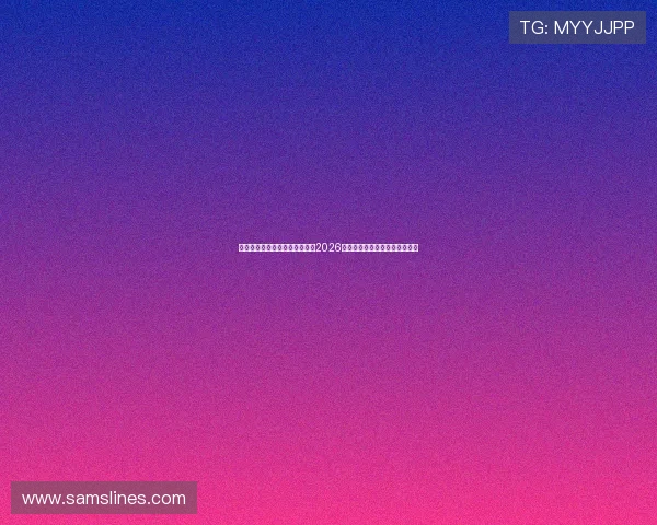 星空体育真人平台为足球迷提供2026世界杯赛前预测与球队战术分析 星空体育真人平台为足球迷提供2026世界杯赛前预测与球队战术分析